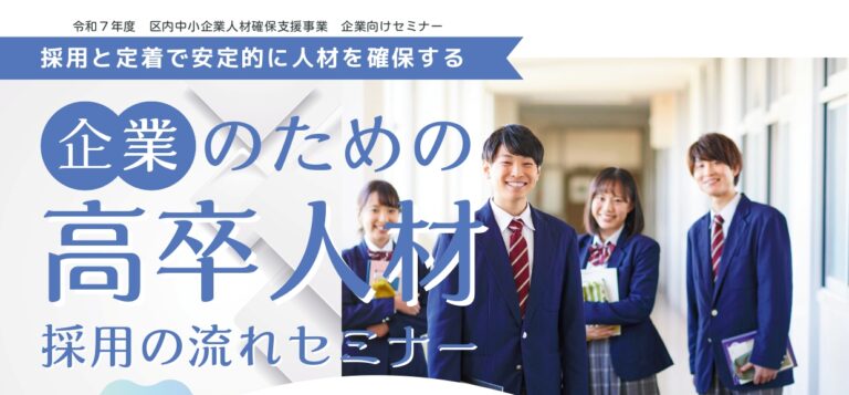 10月17日(金) <br>高卒人材採用の流れセミナー　<br>(終了しました)