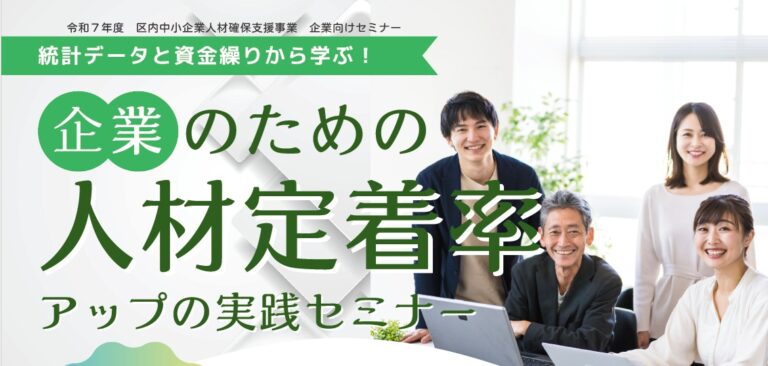 11月13日(木) 企業のための人材定着率アップの実践セミナー　開催のお知らせ