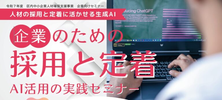 12月９日（火）企業のための人材の採用と定着に活かせる生成AIセミナーを開催いたします。<br>(終了しました)