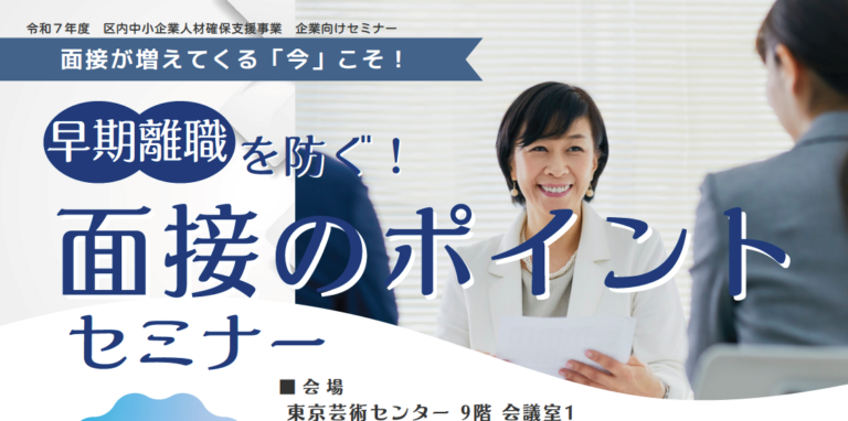  2月20日（金）早期離職を防ぐ！面接のポイントセミナーを開催いたします。
